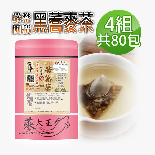 【蔘大王】黑蕎麥茶包X4組（6gX20入/組）火鍋搭檔 油切解膩 強力順暢 黑苦蕎