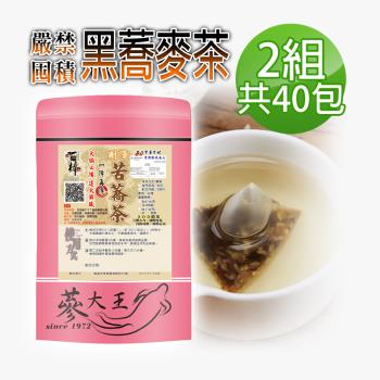 【參大王】黑蕎麥茶包X2組（6gX20入/組）火鍋搭檔 油切解膩 強力順暢 黑苦蕎