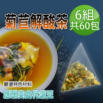 【蔘大王】菊苣解酸茶X6組（6gX10入/組）應酬美食 海鮮暢飲 促進新陳代謝