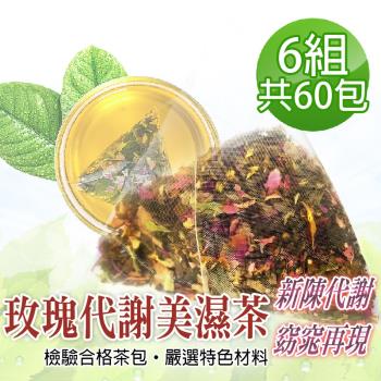 【蔘大王】玫瑰代謝美濕茶包X6組（6gX10入/組）外食解膩 輕鬆過關 輕盈自在 荷葉 決明子 山楂