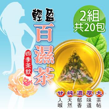 【蔘大王】四季輕盈百濕茶包X2組（6gX10入/組）輕鬆代謝 甩開陰霾 漢方靈活茶