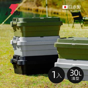 日本RISU TRUNK CARGO二代 日製戶外掀蓋式耐壓收納箱(淺型) (TC-50S LOW) -30L-3色可選