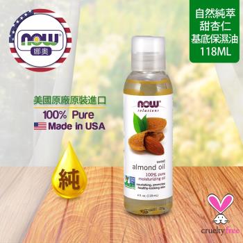 【NOW 娜奧】 純甜杏仁保濕油 118ml ~ Now Foods 7660 ~