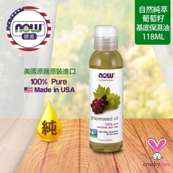 【NOW 娜奧】 純葡萄籽保濕油 118ml ~ Now Foods 7705 ~