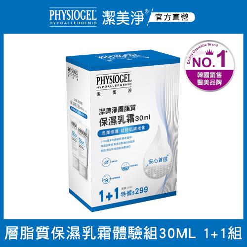 PHYSIOGEL 潔美淨層脂質保濕乳霜30ml1+1組