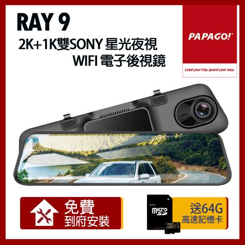 PAPAGO! RAY 9 2K 前後雙錄 SONY星光夜視 WIFI 行車紀錄器 電子後視鏡_贈到府安裝+64G記憶卡