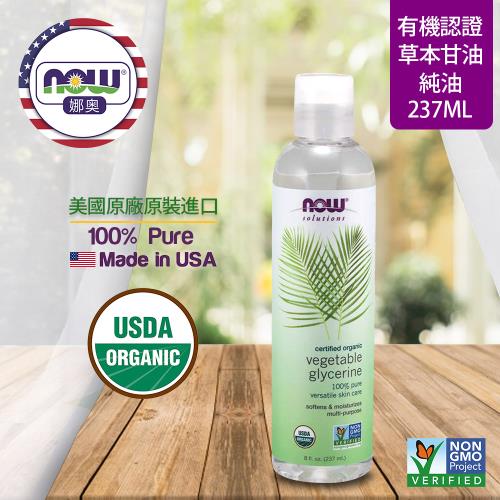 【NOW 娜奧】 美國純草本甘油保濕油 237ml ~ Now Foods 7684