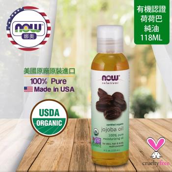 【NOW 娜奧】 美國有機認證純荷荷巴保濕油 118ml ~ Now Foods 7713