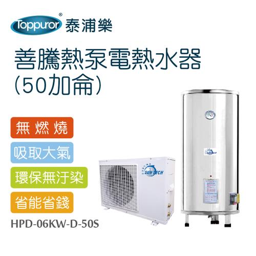 【Toppuror 泰浦樂】善騰熱泵電熱水器 50加侖(HPD-06KW-D-50S)