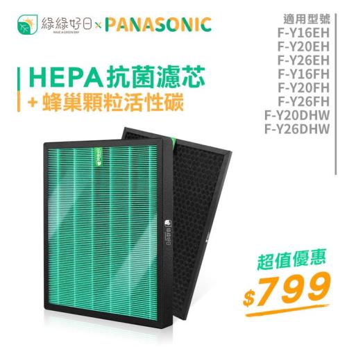 綠綠好日 適用 Panasonic 國際牌 F-Y16FH F-Y20EH/FH F-Y26EH/FH【單套組】HEPA抗菌濾芯 蜂巢顆粒活性碳