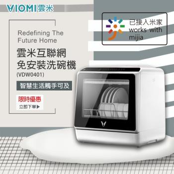 【VIOMI 雲米】互聯網免安裝洗碗機 (VDW0401)