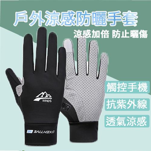 【A-MORE】夏日防滑防曬防紫外線 冰絲透氣手套