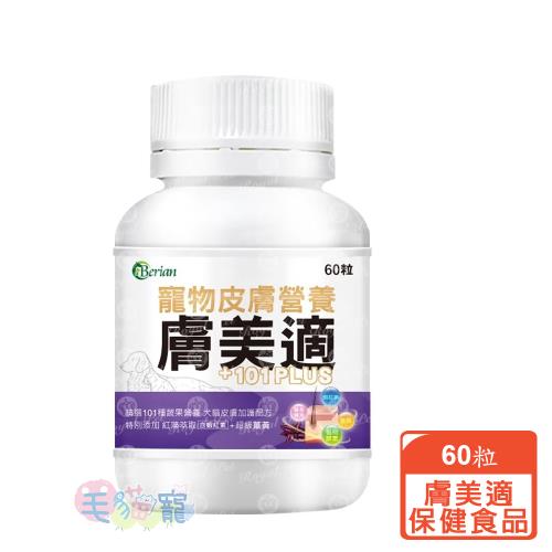 Berian 膚美適寵物皮膚保健食品-60粒