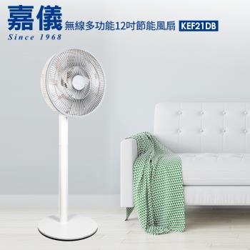 嘉儀 12吋ECO遙控定時DC節能充電式智慧電扇風扇 KEF-21DB