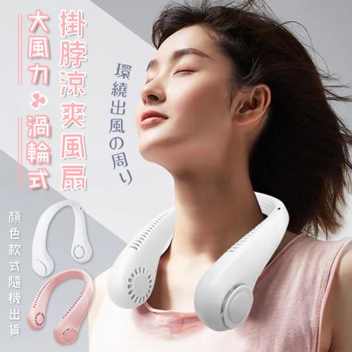 大風力渦輪式掛脖涼爽風扇