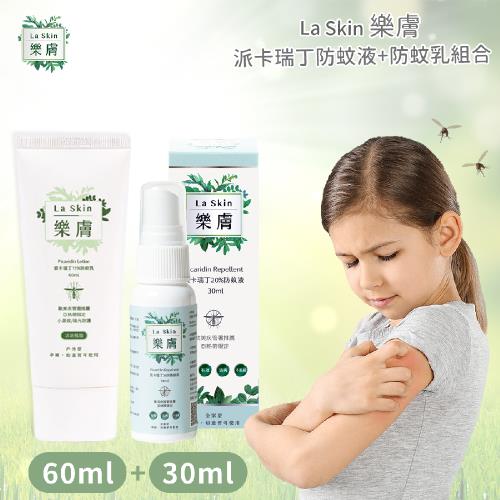 LaSkin樂膚派卡瑞丁防蚊乳60ml+防蚊液30ml組合(夏日防蚊戶外活動露營野餐.孕婦幼童必備)