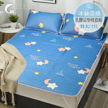 LEEDAR 麗的 星空 頂級特大泰國可水洗乳膠涼墊枕套組