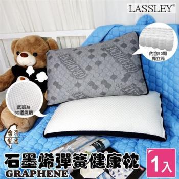 LASSLEY 石墨烯彈簧健康枕1入組 (臺灣製造 MIT)