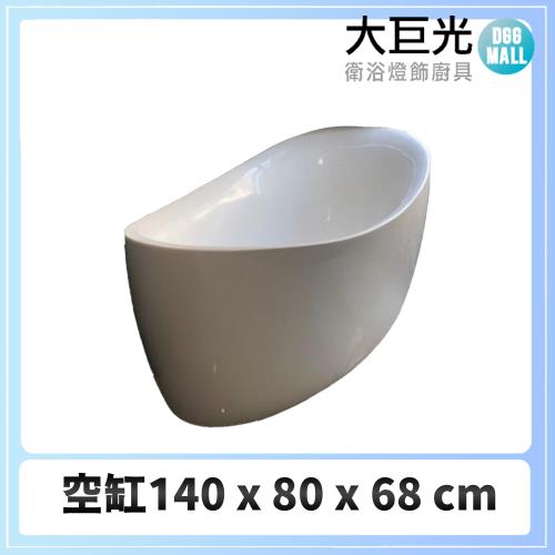 【大巨光】140CM 古典浴缸(FC-6400)
