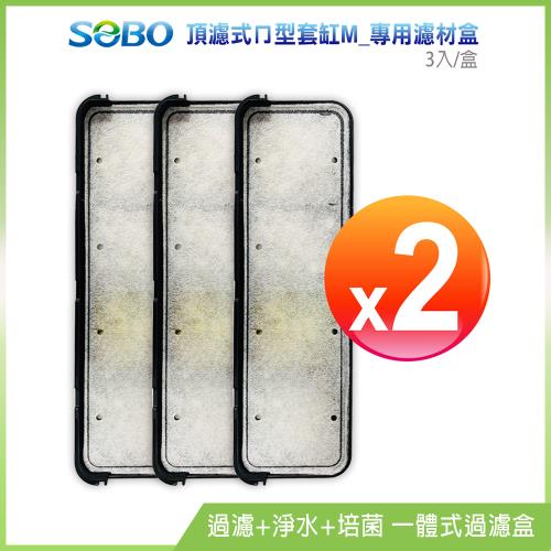 SOBO松寶-頂濾式ㄇ型套缸M-專用濾材盒*2盒(3入/盒 過濾+淨水+培菌 一體式過濾盒) 