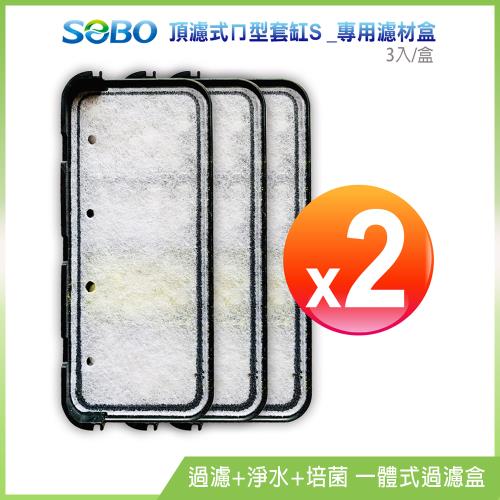 SOBO松寶-頂濾式ㄇ型套缸S-專用濾材盒*2盒(3入/盒 過濾+淨水+培菌 一體式過濾盒)