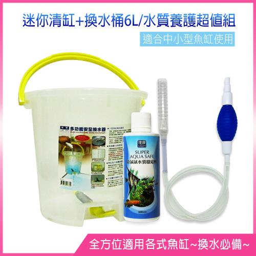 迷你清缸換水器+多功能換水桶6L+除氯氨水質穩定劑300c.c.(適合中小型魚缸清潔/水質養護超值組)