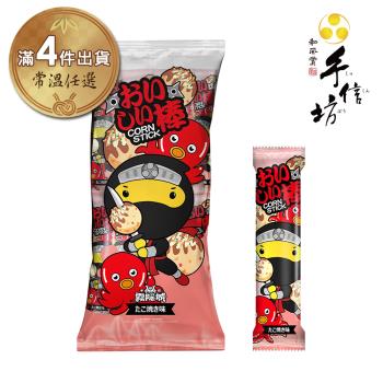 【手信坊】章魚燒風味玉米棒-30入/袋(常溫任選滿4件出貨)