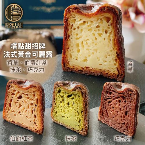 嚐點甜-手工法式黃金可麗露禮盒8盒-綜合(每盒8顆x25g)