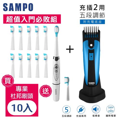 【超值組合】SAMPO聲寶 五段式電動剪髮刀EG-Z1008L+三段式音波震動牙刷TB-Z1508L共附12刷頭