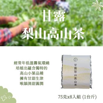 【Funbodhi 方菩提】甘露梨山高山茶 75克*8包 高山茶 冬茶 一斤(75克*8入) 梨山產區 年節禮物 茶葉禮物