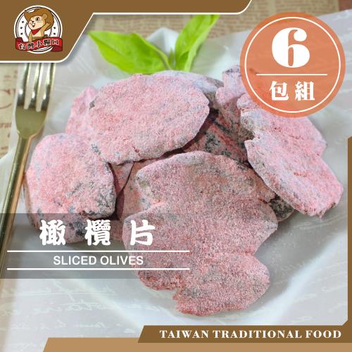 【台灣小糧口】蜜餞果乾系列 ●橄欖片 150g x6包