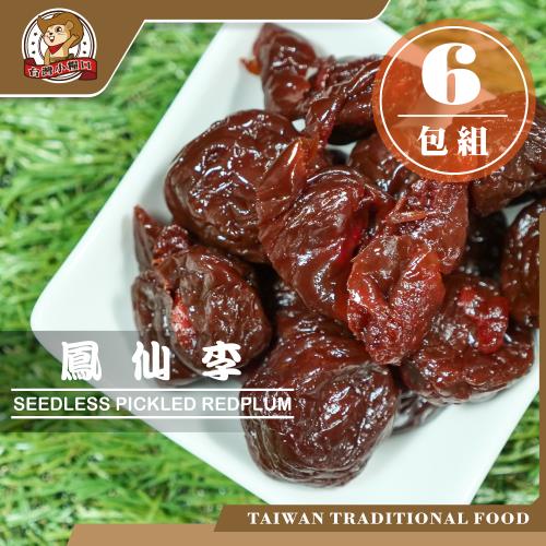 【台灣小糧口】蜜餞果乾系列 ●  鳳仙李310g x6包