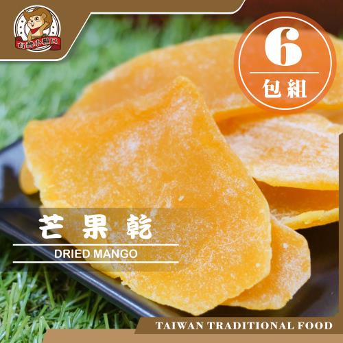 【台灣小糧口】蜜餞果乾系列 ●芒果乾180g x6包