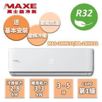MAXE萬士益 冷暖變頻分離式冷氣 MAS-28HV32/RA-28HV32