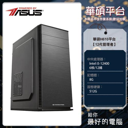 華碩 12代管理者 H610/i5-12400/8G/512G PCIe M.2 SSD