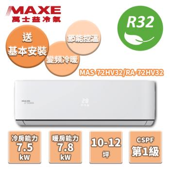 MAXE萬士益 冷暖變頻分離式冷氣 MAS-72HV32/RA-72HV32