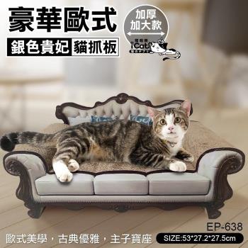 iCat 寵喵樂-豪華歐式銀色貴妃大號貓抓板EP-638