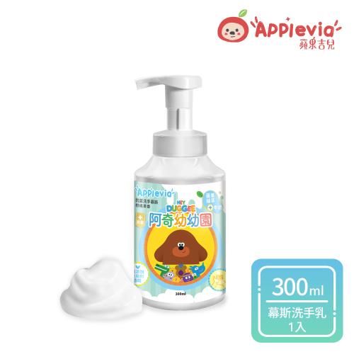 【Applevia蘋果吉兒】抗菌洗手慕斯-柑橘果香 阿奇幼幼園聯名款