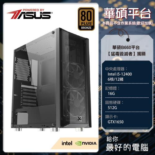 華碩 猛毒毀滅者 B660/i5-12400/16G/512G PCIe M.2/GTX1650