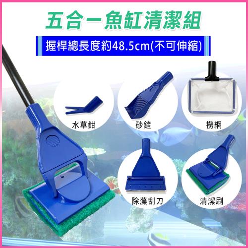 Aqua Tools-五合一魚缸清潔組(清潔刷、撈網、除藻刮刀、砂鏟、水草鉗-長柄魚缸刷)