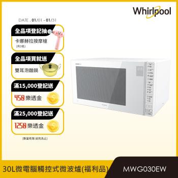 【福利品】Whirlpool惠而浦 30L微電腦觸控式微波爐 MWG030EW