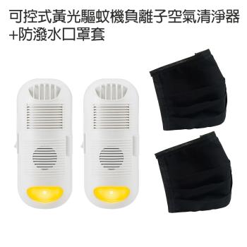2入強效型可控式黃光碟機蚊機負離子空氣清淨器+2入口罩套