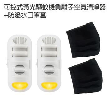 金德恩 台灣製造 2入強效型可控式黃光驅蚊機負離子空氣清淨器+2入口罩套