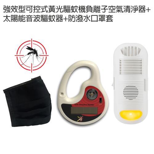 金德恩 台灣製造 強效型可控式黃光驅蚊機負離子空氣清淨器+太陽能音波驅蚊器+防潑水口罩套