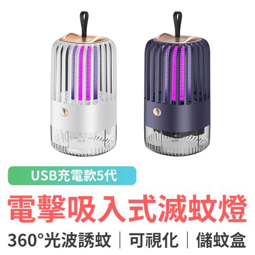 電擊吸入式滅蚊燈 USB充電款 / 捕蚊燈 誘蚊燈 驅蚊 夜燈
