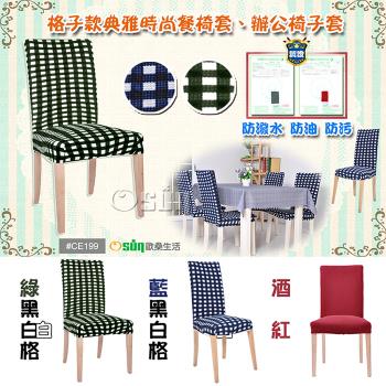 Osun-格子款典雅時尚餐椅套、辦公椅子套(4入/多色可選) CE199