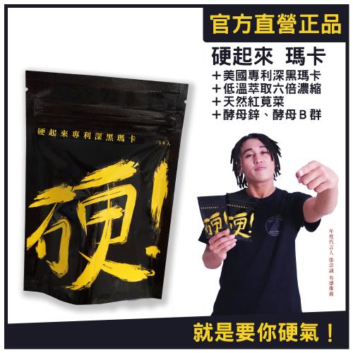 【超有感】硬起來專利深黑瑪卡膠囊10包(30粒/包)