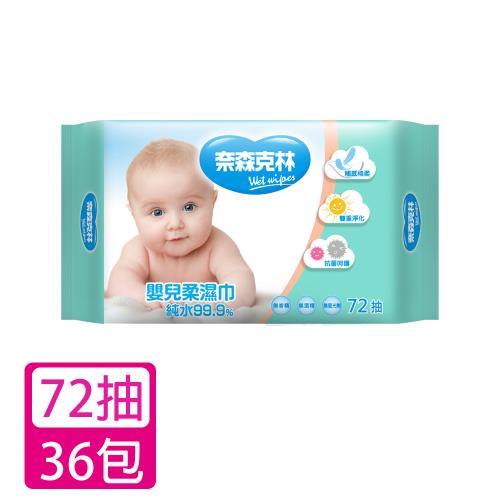 奈森克林 嬰兒純水柔濕巾(72抽)x36包
