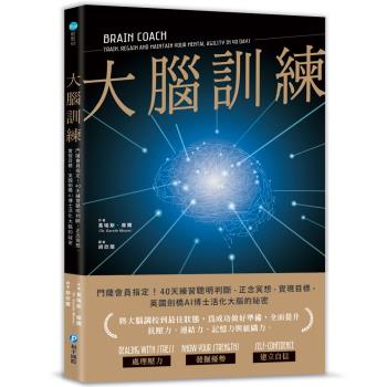 大腦訓練：門薩會員指定！40天練習聰明判斷、正念冥想、實現目標，英國劍橋AI博士活化大腦的秘密
