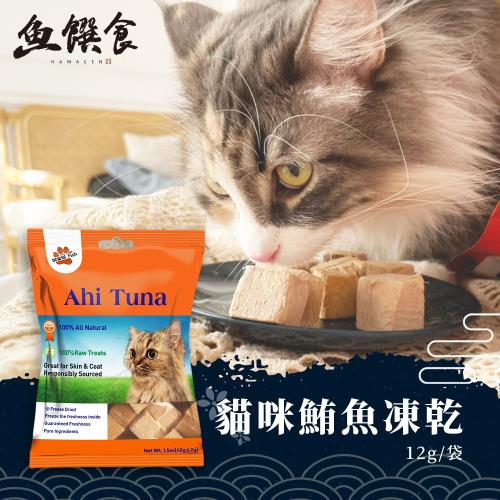 (鮮魚喵喵)100%天然鮪魚凍乾(原肉切塊 超高嗜口性！)